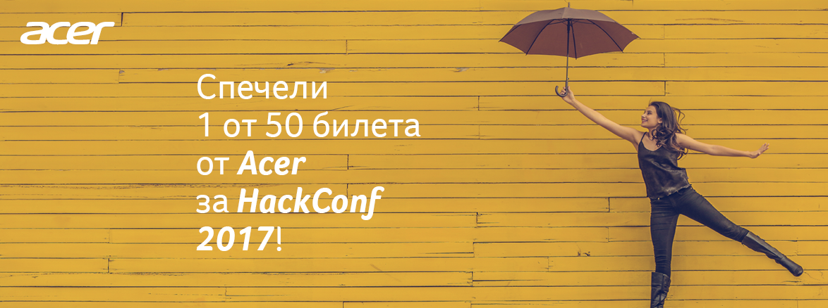 50 безплатни билета за HackConf 2017