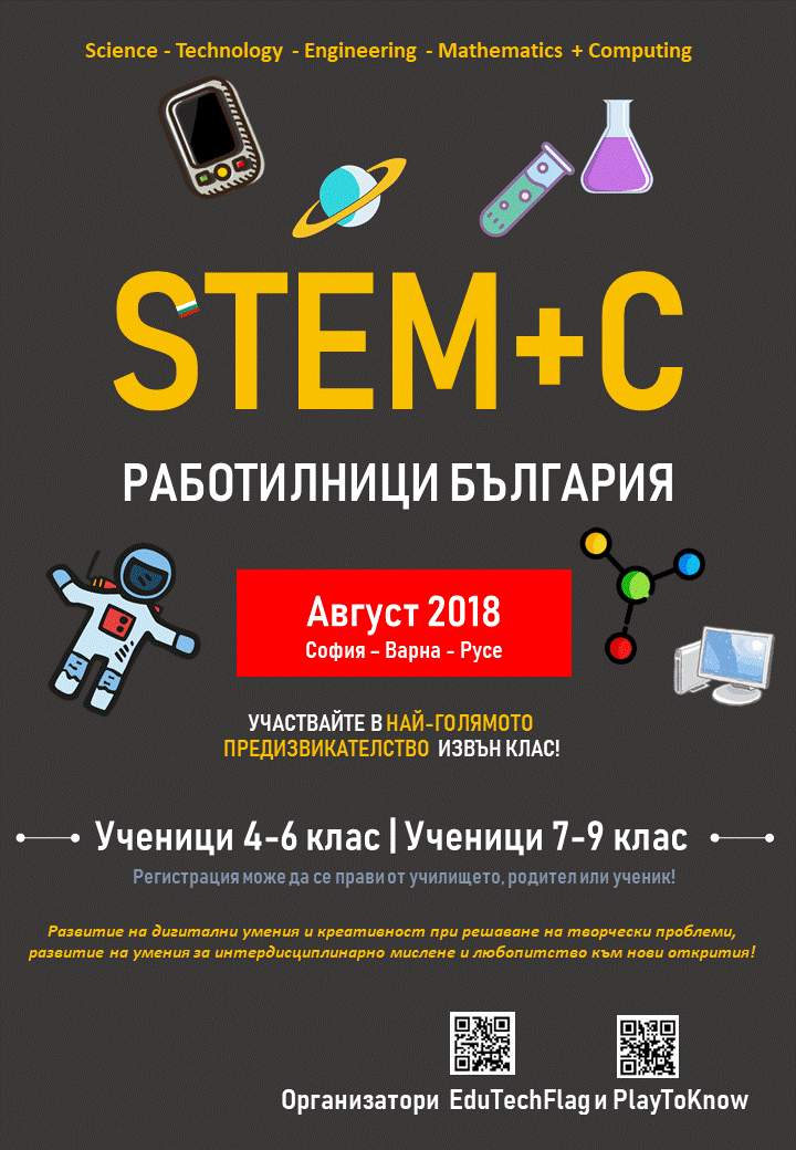 STEM+C работилници България