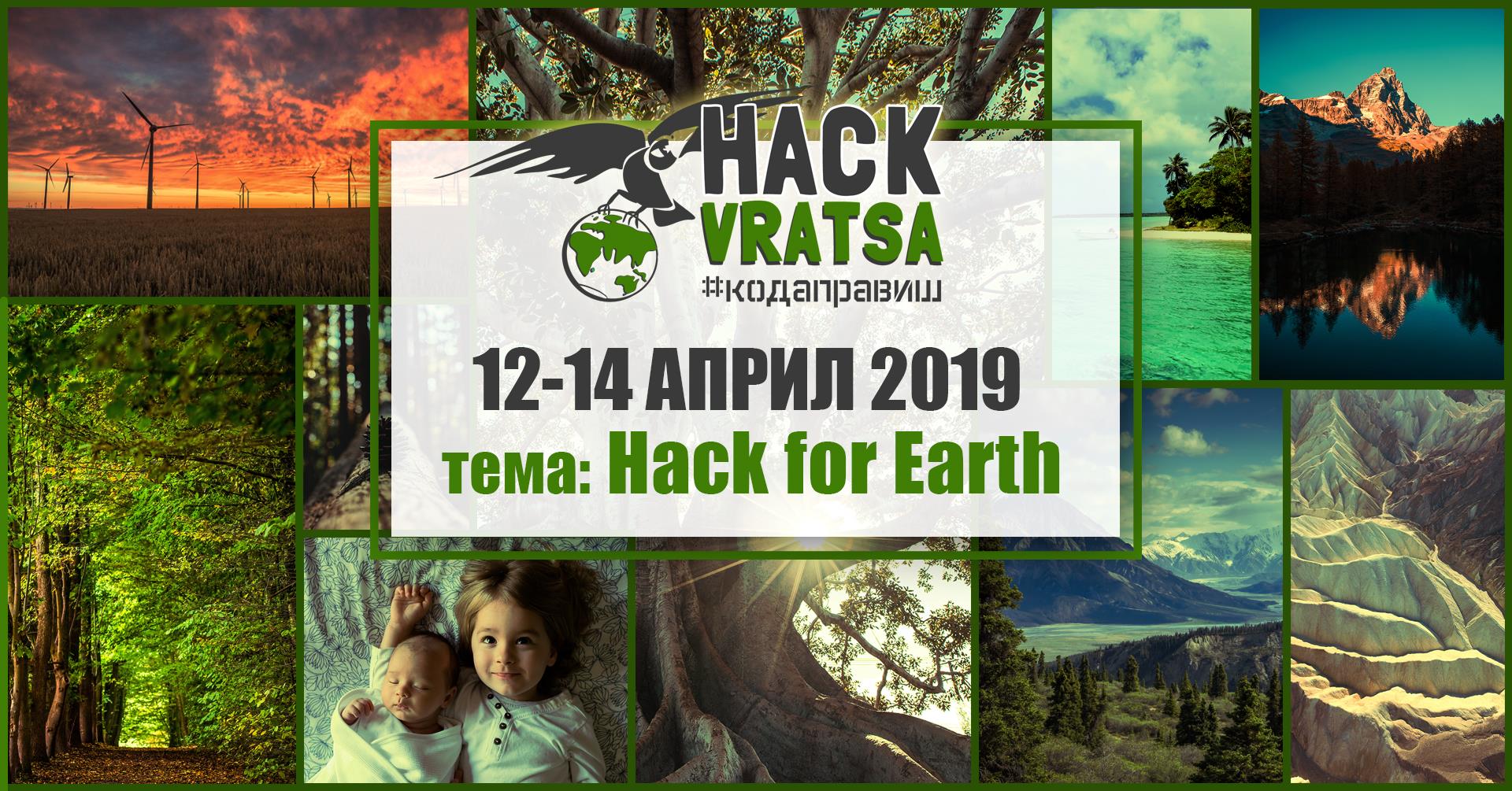 Hack Vratsa 2019 предстои на 12-14 април