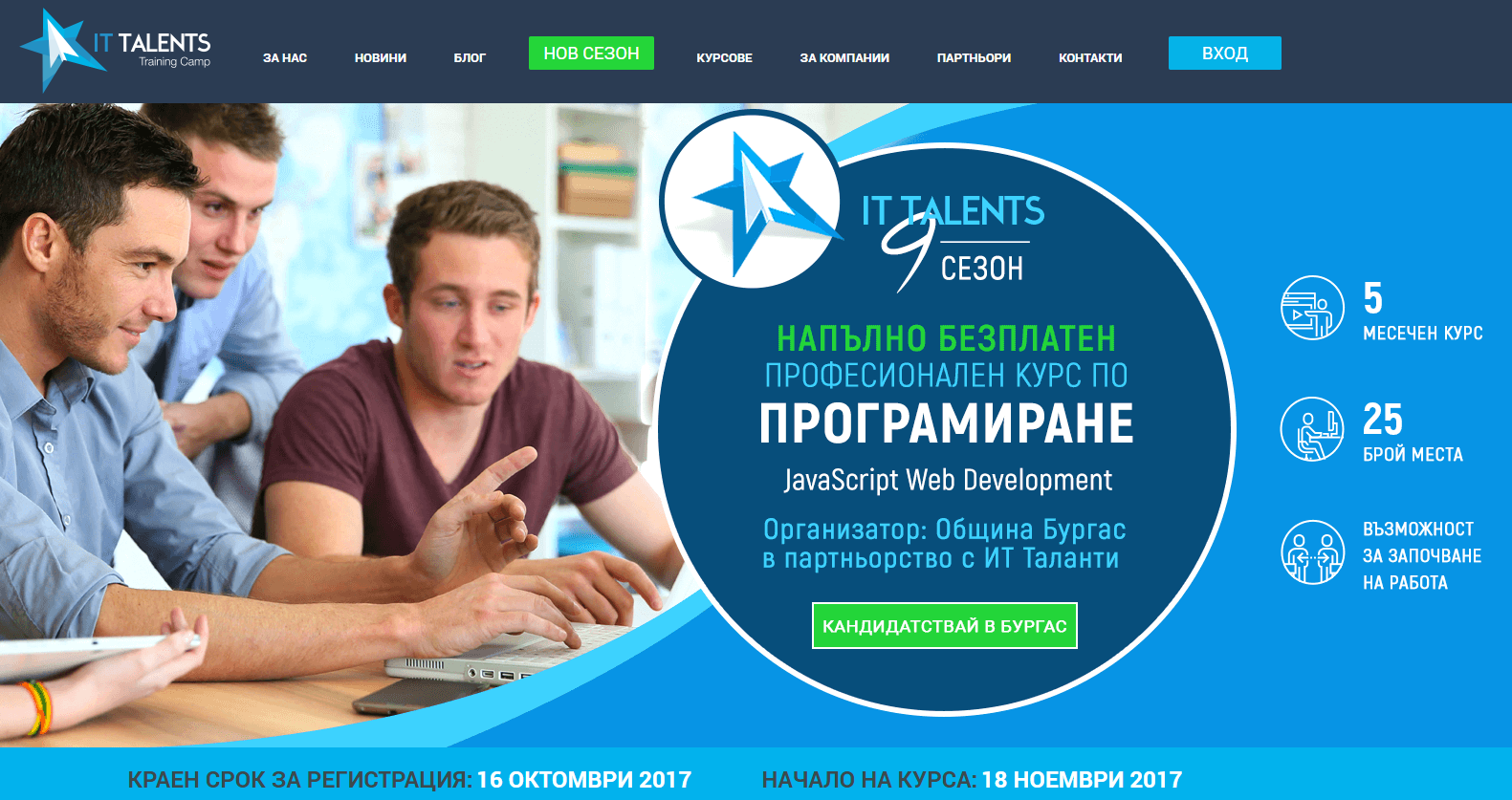 Безплатното обучение ИТ Таланти в Бургас