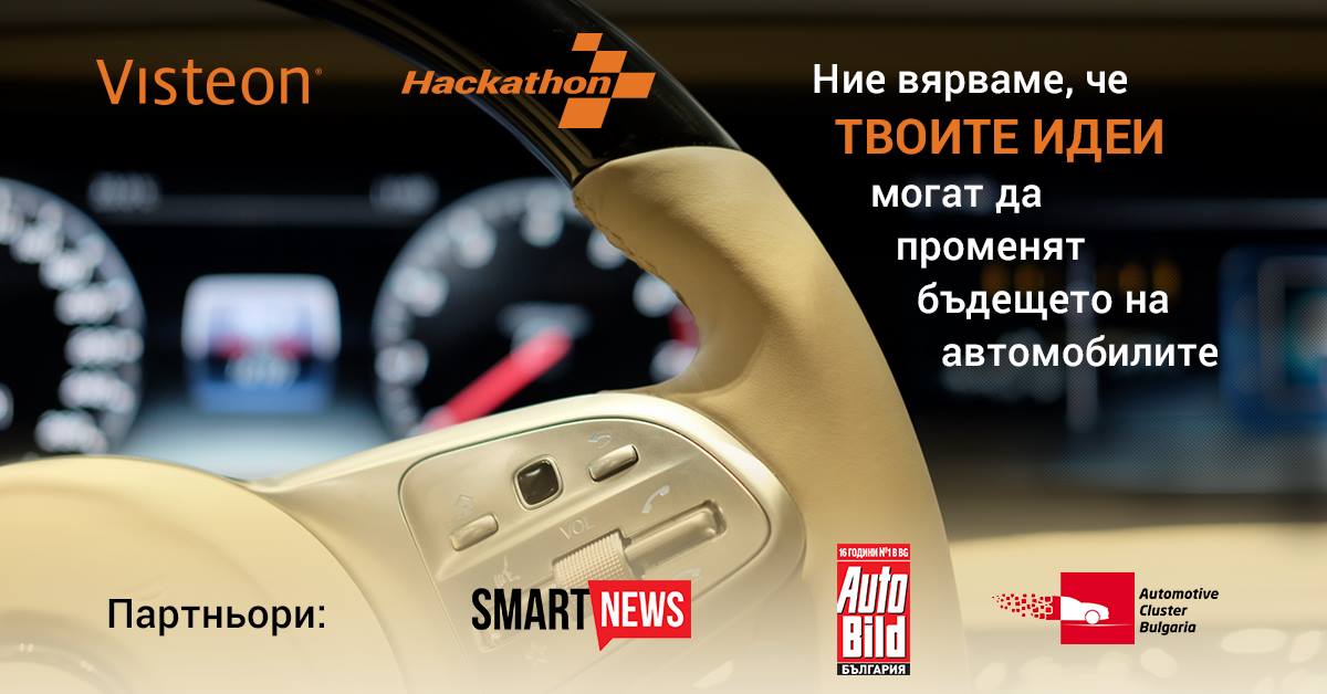 Хакатон с автомобилна насока за първи път в България