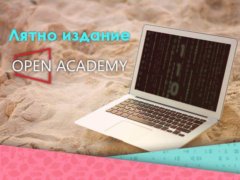 Лятно издание Open Academy