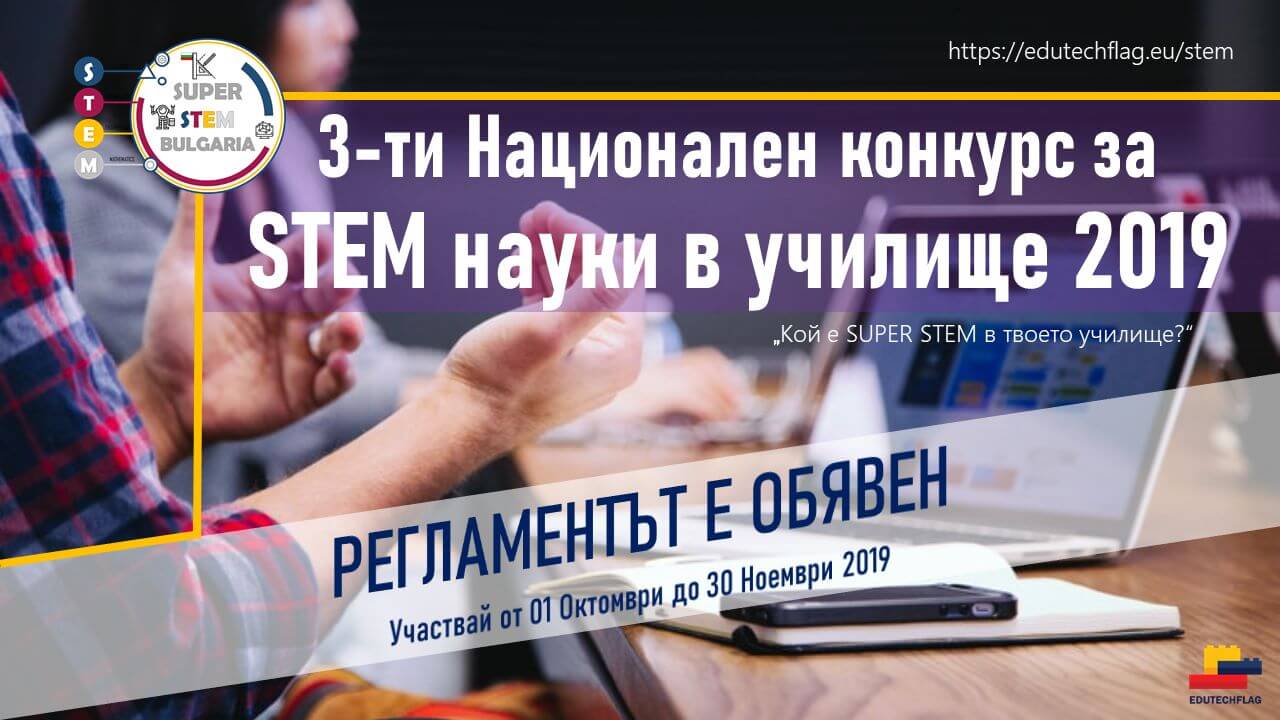 Обявен е регламентът за участие в СУПЕР STEM 2019