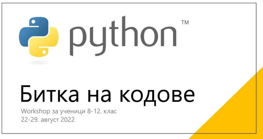 Курс по програмиране с Python за ученици ще се проведе в Стара Загора