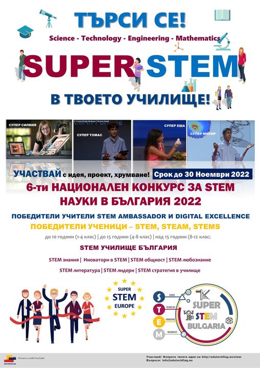 Регистрацията за участие в конкурса SUPER STEM е отворена